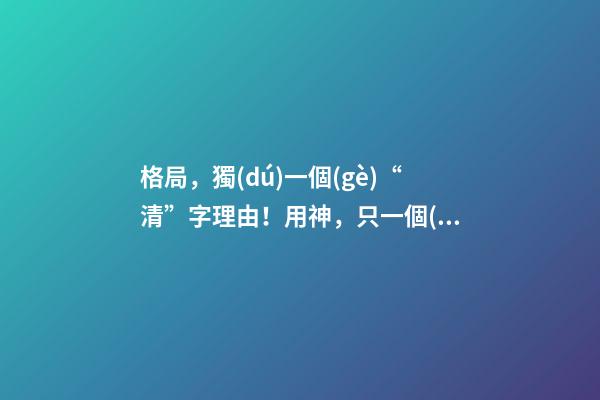 格局，獨(dú)一個(gè)“清”字理由！用神，只一個(gè)“勢(shì)”字分曉! 上 君臣